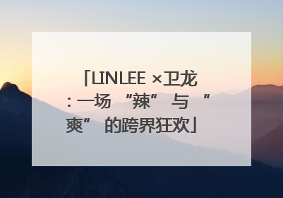 LINLEE ×卫龙：一场 “辣” 与 “爽” 的跨界狂欢