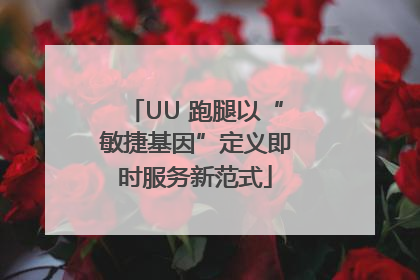 UU 跑腿以“敏捷基因”定义即时服务新范式