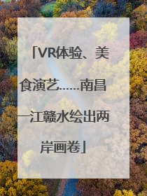 VR体验、美食演艺……南昌一江赣水绘出两岸画卷